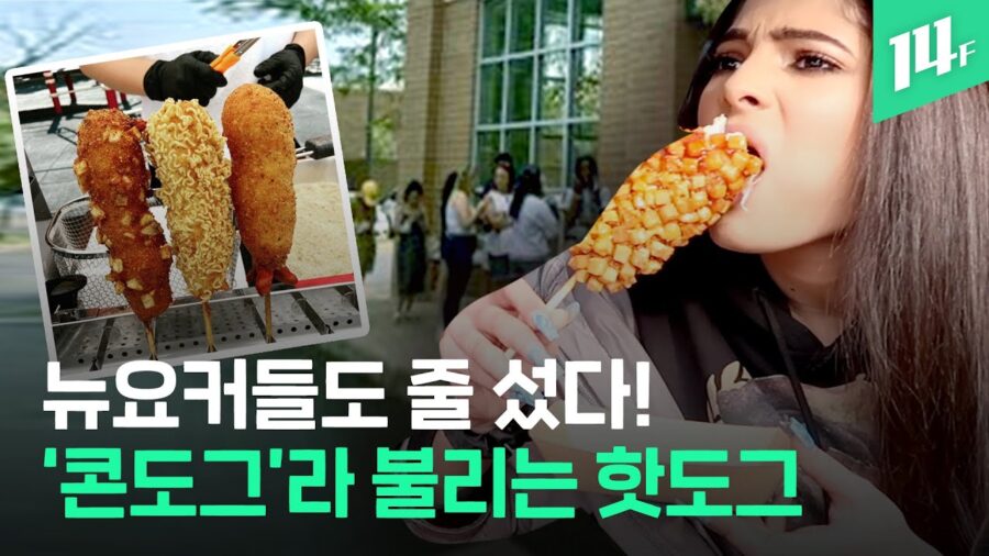 The charm of Korean hot dogs that captivated the world